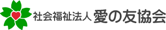 社会福祉法人 愛の友協会